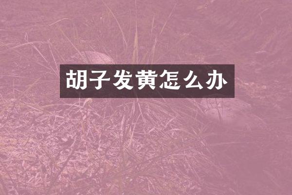 胡子发黄怎么办