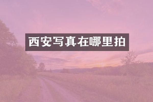 西安写真在哪里拍