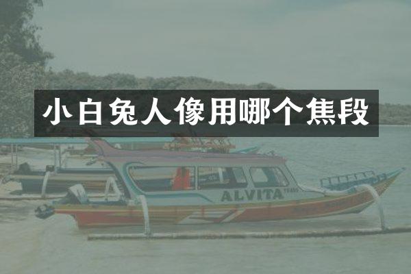 小白兔人像用哪个焦段