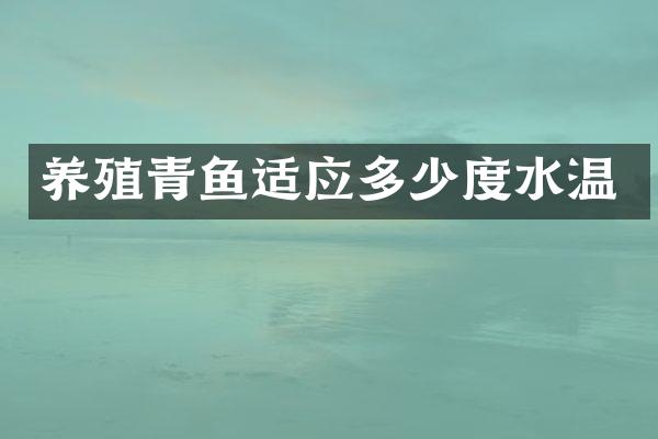 养殖青鱼适应多少度水温