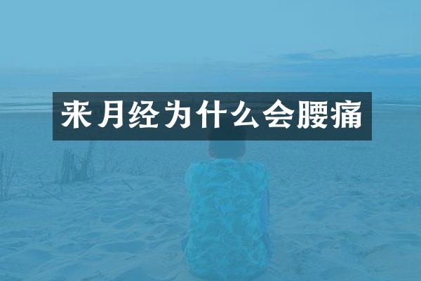 来月经为什么会腰痛