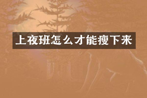 上夜班怎么才能瘦下来