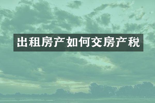 出租房产如何交房产税