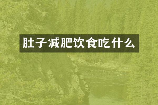 肚子减肥饮食吃什么