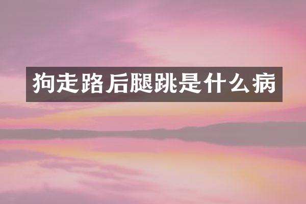 狗走路后腿跳是什么病