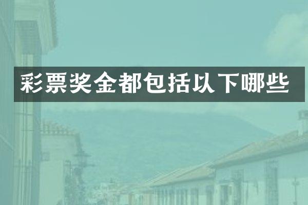 彩票奖金都包括以下哪些