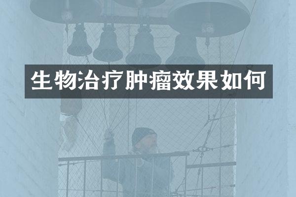 生物治疗肿瘤效果如何
