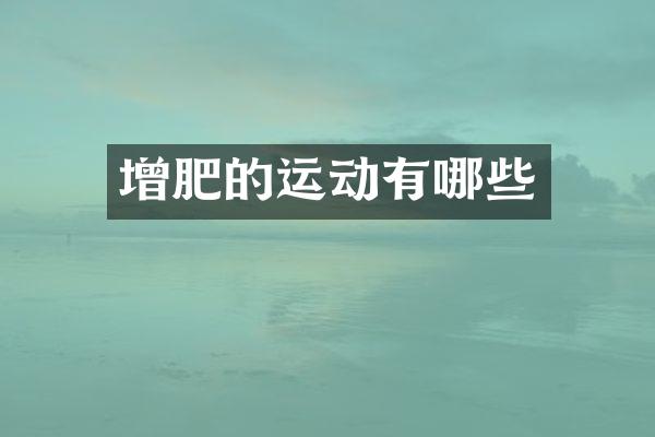 增肥的运动有哪些