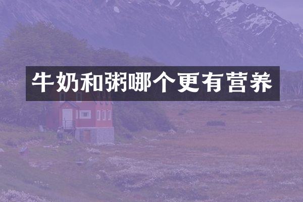 牛奶和粥哪个更有营养