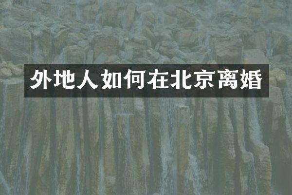 外地人如何在北京离婚
