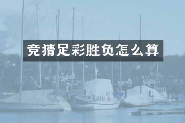 竞猜足彩胜负怎么算