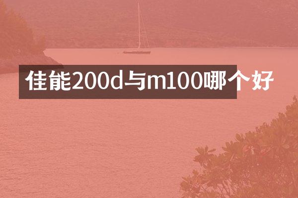 佳能200d与m100哪个好