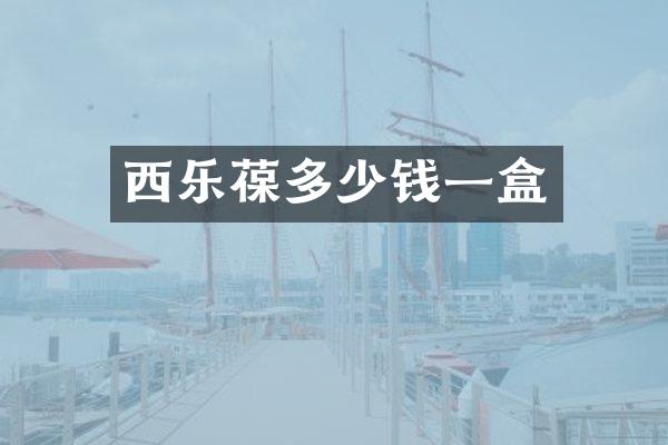 西乐葆多少钱一盒