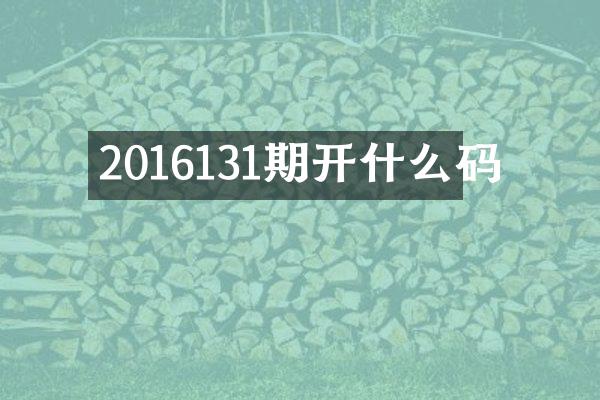 2016131期开什么码