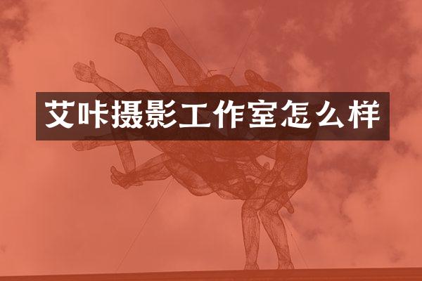 艾咔摄影工作室怎么样