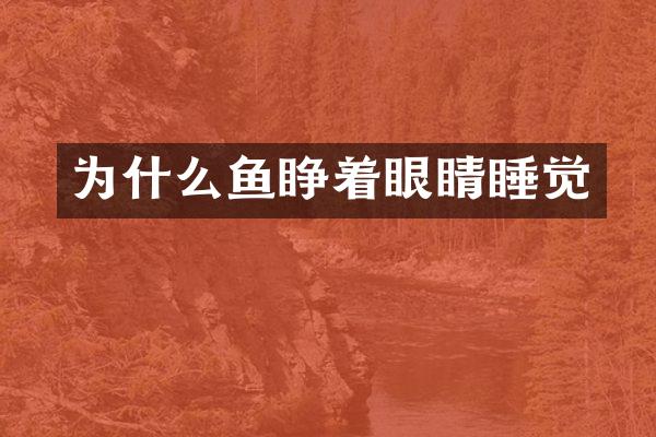 为什么鱼睁着眼睛睡觉