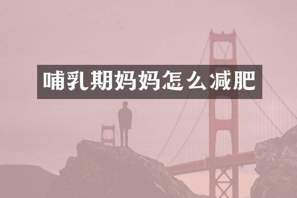 哺乳期妈妈怎么减肥