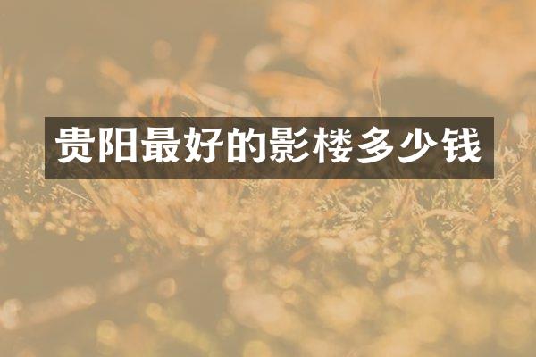 贵阳最好的影楼多少钱