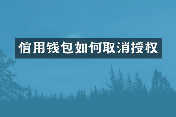 信用钱包如何取消授权