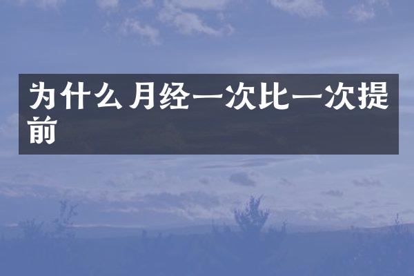 为什么月经一次比一次提前