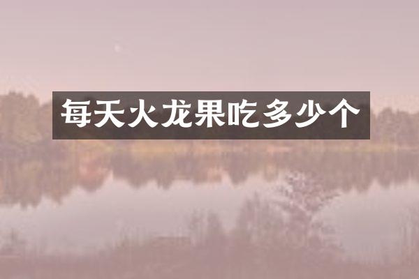 每天火龙果吃多少个