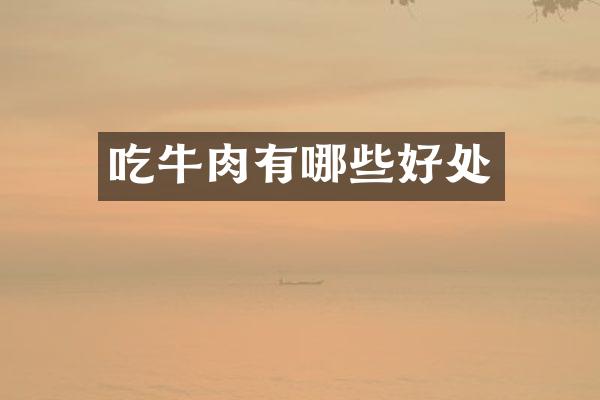 吃牛肉有哪些好处