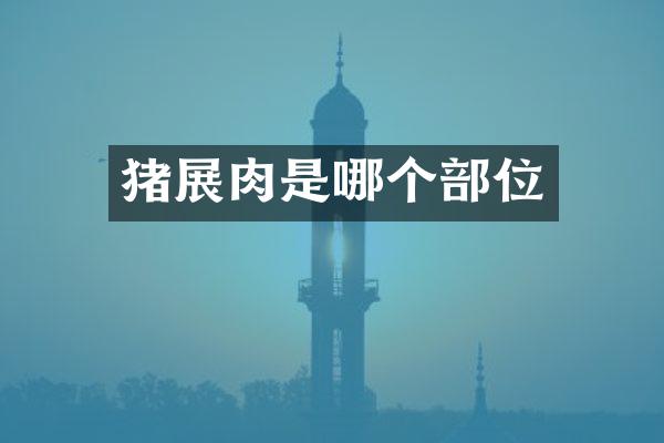 猪展肉是哪个部位