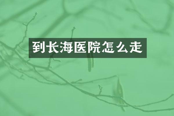 到长海医院怎么走