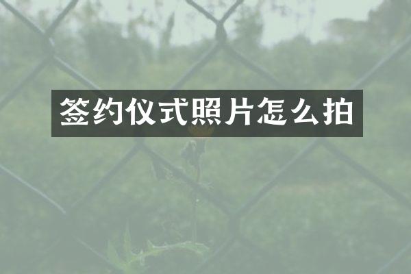 签约仪式照片怎么拍