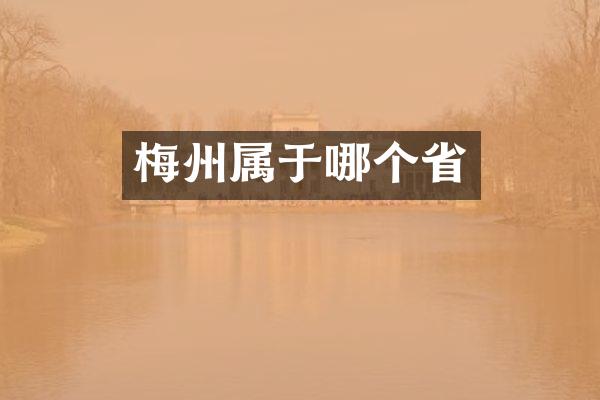 梅州属于哪个省