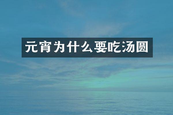 元宵为什么要吃汤圆