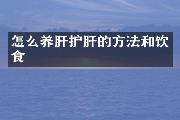怎么养肝护肝的方法和饮食