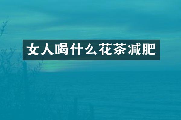 女人喝什么花茶减肥