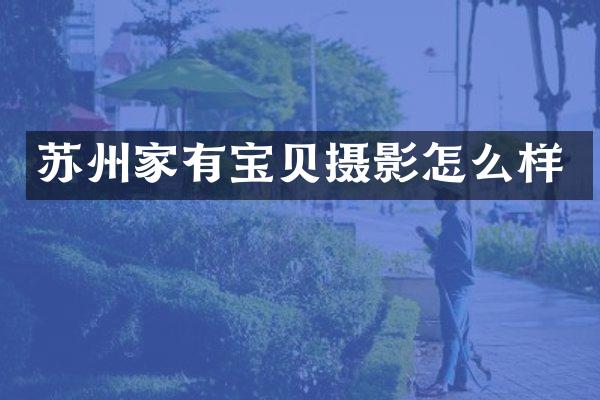 苏州家有宝贝摄影怎么样