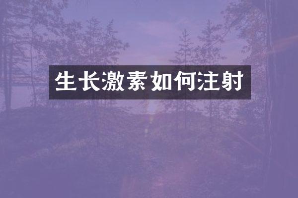 生长激素如何注射