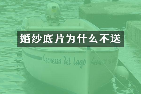 婚纱底片为什么不送