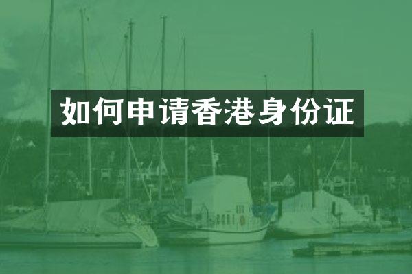如何申请香港身份证