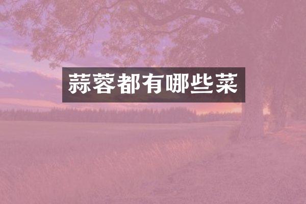 蒜蓉都有哪些菜