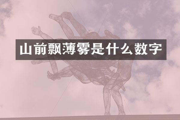 山前飘薄雾是什么数字