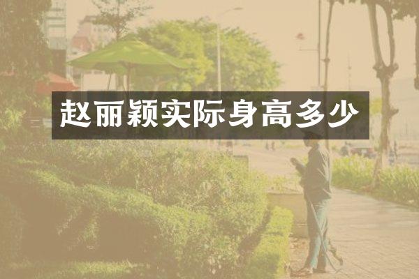 赵丽颖实际身高多少