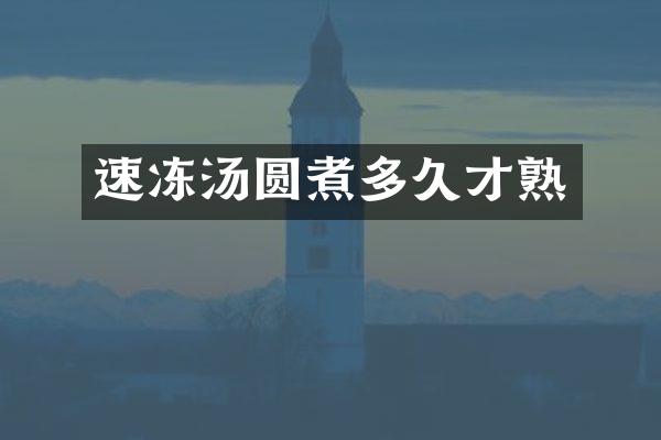 速冻汤圆煮多久才熟