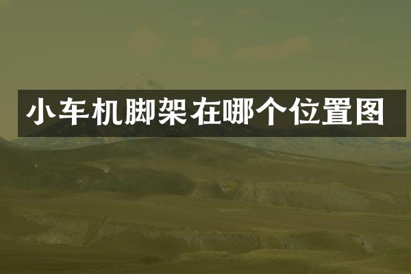 小车机脚架在哪个位置图