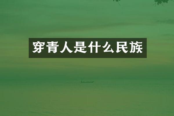 穿青人是什么民族