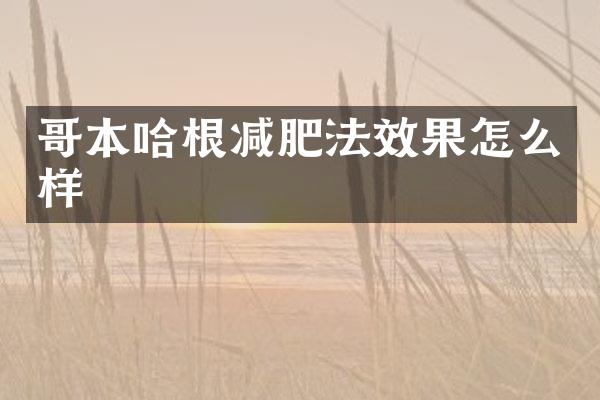 哥本哈根减肥法效果怎么样