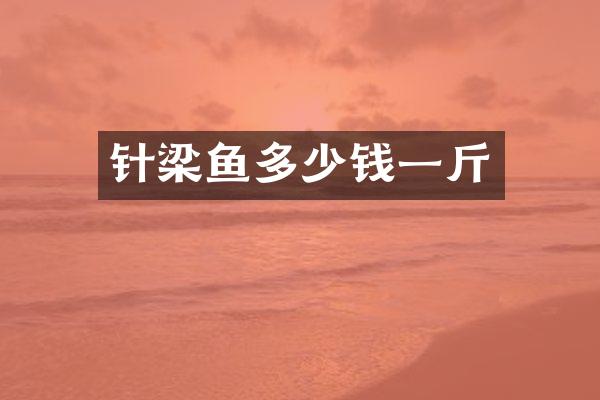 针梁鱼多少钱一斤