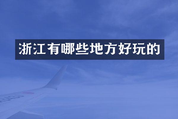 浙江有哪些地方好玩的