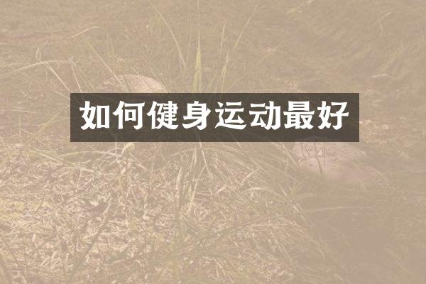 如何健身运动最好
