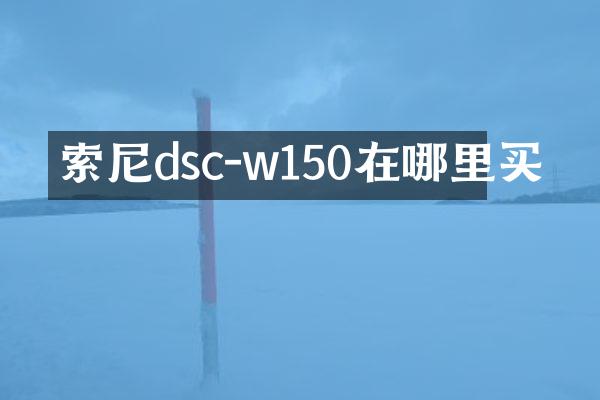 索尼dsc-w150在哪里买