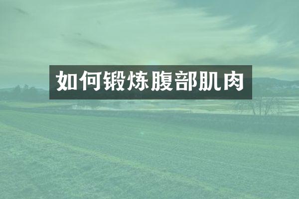 如何锻炼腹部肌肉