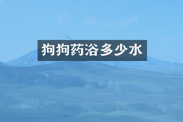 狗狗药浴多少水